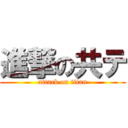 進撃の共テ (attack on titan)
