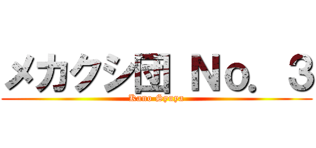 メカクシ団 Ｎｏ．３ (Kano Syuya)