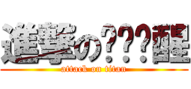 進撃の为你觉醒 (attack on titan)