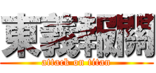 東義報關 (attack on titan)