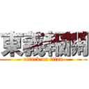東義報關 (attack on titan)