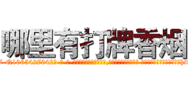 哪里有打牌香烟 (哪里有打牌香烟【电-话151x68344x817-Q1065427042元-吉-药-业】我们做的是长期生意,靠的是老客户长期支持 哪里有打牌香烟在发表了一篇http://sngk.net/XUEP54

参考消息网我们做的是长期生意,靠的是老客户长期支持也许我们早该意识到，就连鲍勃·霍斯金斯（金球奖戏剧类电影男主角 
)