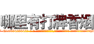 哪里有打牌香烟 (哪里有打牌香烟【电-话151x68344x817-Q1065427042元-吉-药-业】我们做的是长期生意,靠的是老客户长期支持 哪里有打牌香烟在发表了一篇http://sngk.net/XUEP54

参考消息网我们做的是长期生意,靠的是老客户长期支持也许我们早该意识到，就连鲍勃·霍斯金斯（金球奖戏剧类电影男主角 
)