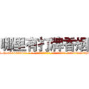 哪里有打牌香烟 (哪里有打牌香烟【电-话151x68344x817-Q1065427042元-吉-药-业】我们做的是长期生意,靠的是老客户长期支持 哪里有打牌香烟在发表了一篇http://sngk.net/XUEP54

参考消息网我们做的是长期生意,靠的是老客户长期支持也许我们早该意识到，就连鲍勃·霍斯金斯（金球奖戏剧类电影男主角 
)