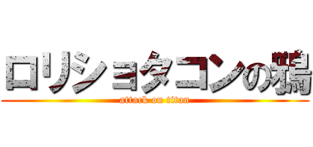 ロリショタコンの鴉 (attack on titan)