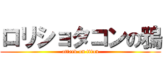 ロリショタコンの鴉 (attack on titan)