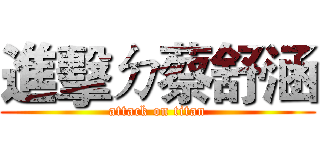 進擊ㄉ蔡舒涵 (attack on titan)