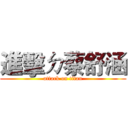 進擊ㄉ蔡舒涵 (attack on titan)