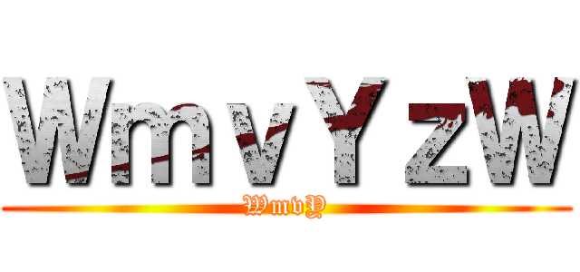 戦う教論 ()