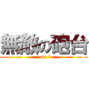 無敵の砲台 (叫 me 神)