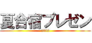 夏合宿プレゼン (2019)