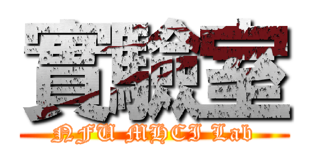 實驗室 (NFU MHCI Lab)