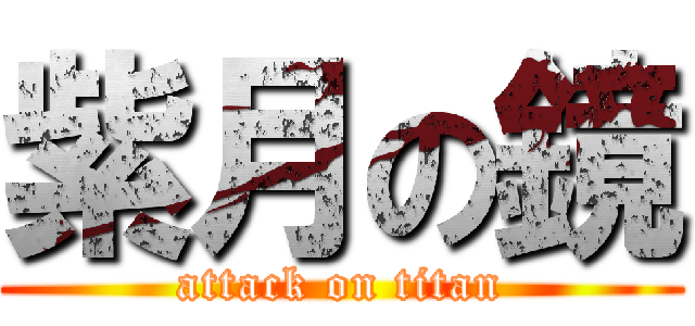 紫月の鏡 (attack on titan)