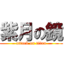 紫月の鏡 (attack on titan)