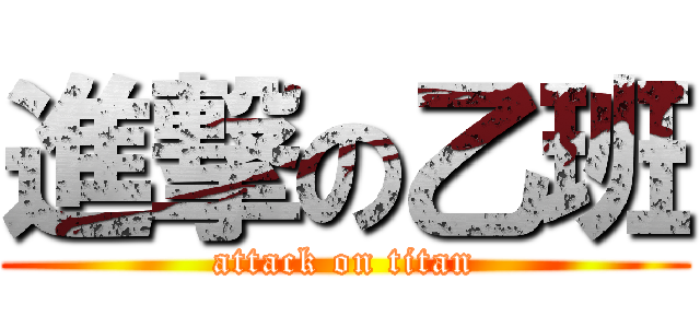 進撃の乙班 (attack on titan)