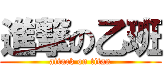 進撃の乙班 (attack on titan)