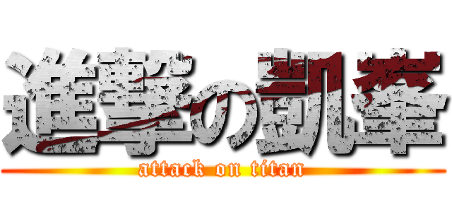 進撃の凱峯 (attack on titan)