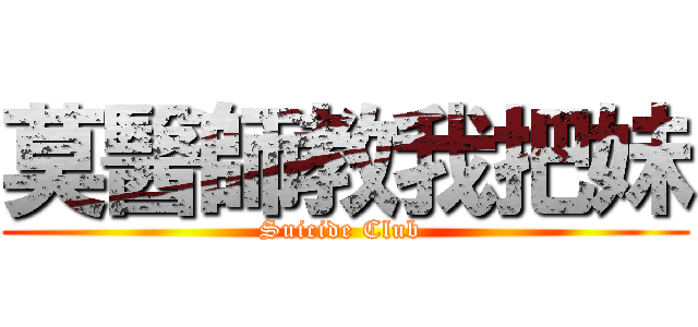 莫醫師教我把妹 (Suicide Club )