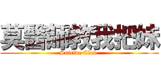 莫醫師教我把妹 (Suicide Club )