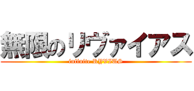 無限のリヴァイアス (infinite RYVIUS)