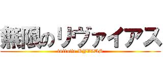 無限のリヴァイアス (infinite RYVIUS)