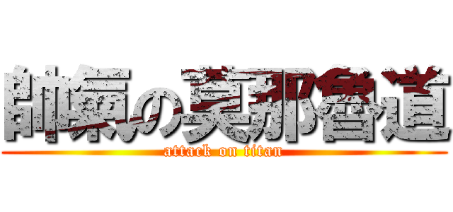 帥氣の莫那魯道 (attack on titan)