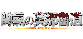 帥氣の莫那魯道 (attack on titan)