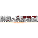 帥氣の莫那魯道 (attack on titan)