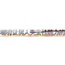 哪有让男人失去性能力的药卖 (哪有让男人失去性能力的药卖【电-186x2687x6963-Q278180069元-吉-药-业】我们做的是长期生意,靠的是老客户长期支持 http://sngk.net/ut4j04
)