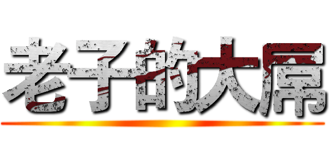 老子的大屌 ()