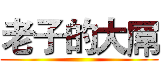 老子的大屌 ()