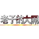 老子的大屌 ()