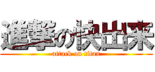 進撃の快出来 (attack on titan)