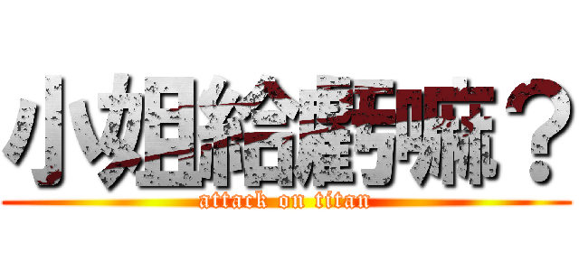 小姐給虧嘛？ (attack on titan)