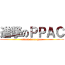 進撃のＰＰＡＣ (attack from ppac)