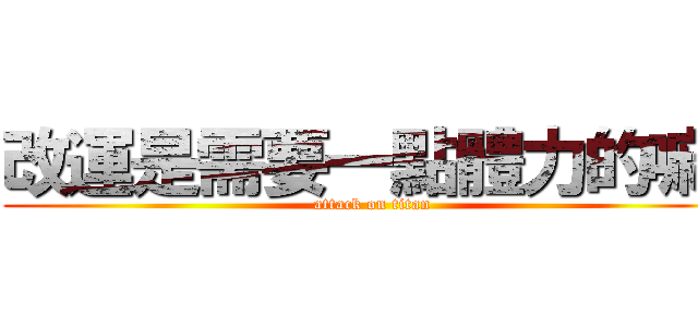 改運是需要一點體力的嘛~ (attack on titan)