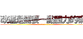 改運是需要一點體力的嘛~ (attack on titan)