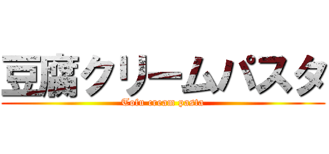 豆腐クリームパスタ (Tofu cream pasta)