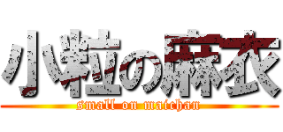 小粒の麻衣 (small on maichan)