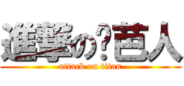 進撃の姬芭人 (attack on titan)