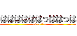 ははははははっははっは (attack on titan)