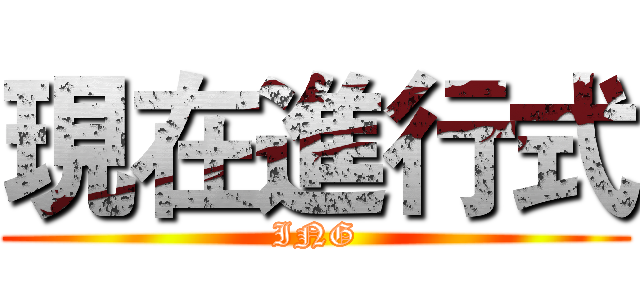 現在進行式 (ING)