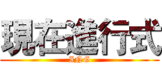 現在進行式 (ING)