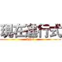 現在進行式 (ING)