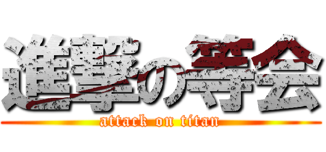 進撃の等会 (attack on titan)