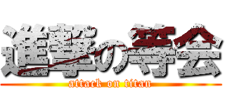 進撃の等会 (attack on titan)