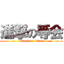 進撃の等会 (attack on titan)