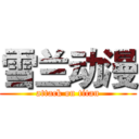 雪兰动漫 (attack on titan)