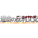 进击の反利艾党 (*li           ai           chi           si           ma*)