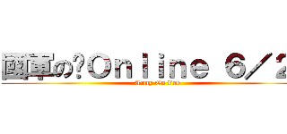 國軍の Ｏｎｌｉｎｅ ６／２６ (Army On line)